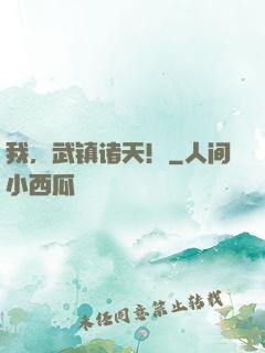 我，武镇诸天！