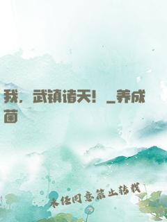我，武镇诸天！