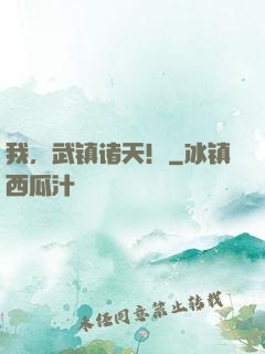 我，武镇诸天！