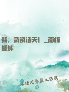 我，武镇诸天！