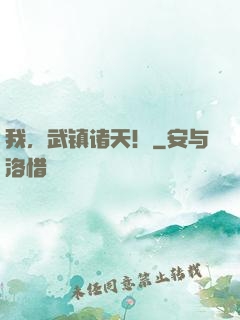 我，武镇诸天！