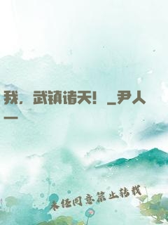 我，武镇诸天！