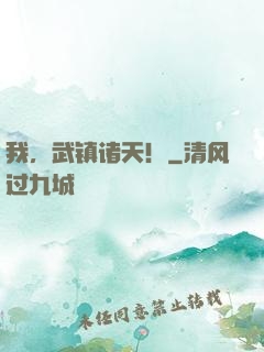 我，武镇诸天！