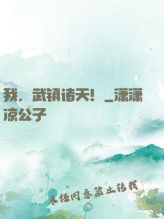 我，武镇诸天！