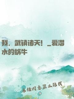 我，武镇诸天！
