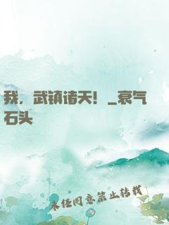我，武镇诸天！