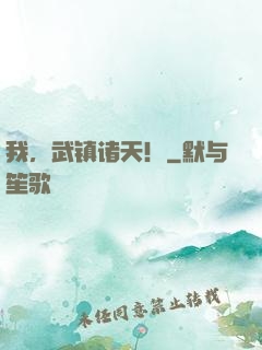 我，武镇诸天！