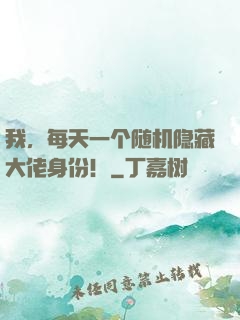 我，每天一个随机隐藏大佬身份！