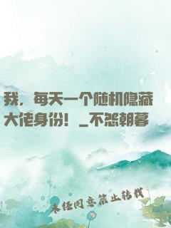 我，每天一个随机隐藏大佬身份！