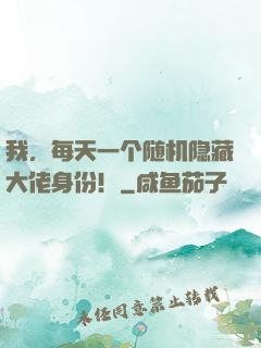 我，每天一个随机隐藏大佬身份！