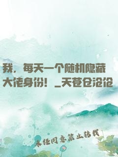我，每天一个随机隐藏大佬身份！