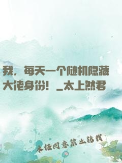 我，每天一个随机隐藏大佬身份！