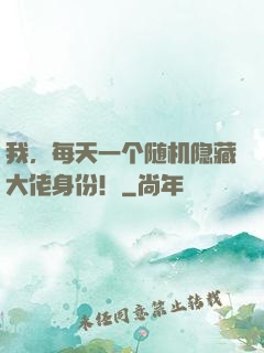 我，每天一个随机隐藏大佬身份！