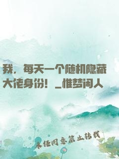 我，每天一个随机隐藏大佬身份！
