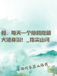 我，每天一个随机隐藏大佬身份！