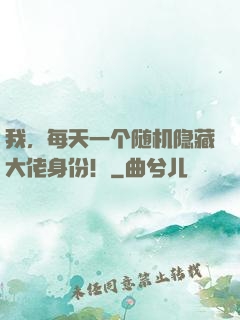 我，每天一个随机隐藏大佬身份！