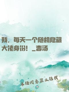 我，每天一个随机隐藏大佬身份！