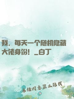 我，每天一个随机隐藏大佬身份！