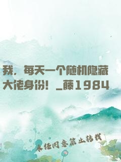 我，每天一个随机隐藏大佬身份！