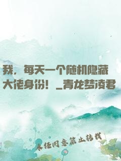 我，每天一个随机隐藏大佬身份！