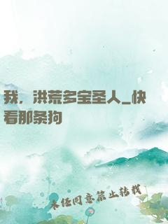 我，洪荒多宝圣人