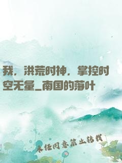 我，洪荒时神，掌控时空无量
