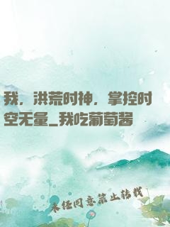 我，洪荒时神，掌控时空无量