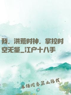 我，洪荒时神，掌控时空无量