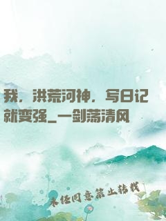 我，洪荒河神，写日记就变强