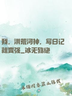 我，洪荒河神，写日记就变强
