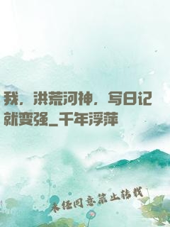 我，洪荒河神，写日记就变强