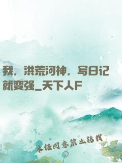 我，洪荒河神，写日记就变强