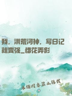 我，洪荒河神，写日记就变强