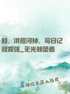 我，洪荒河神，写日记就变强