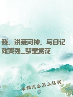 我，洪荒河神，写日记就变强