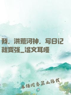 我，洪荒河神，写日记就变强