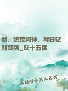 我，洪荒河神，写日记就变强