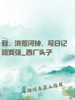 我，洪荒河神，写日记就变强