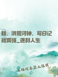 我，洪荒河神，写日记就变强