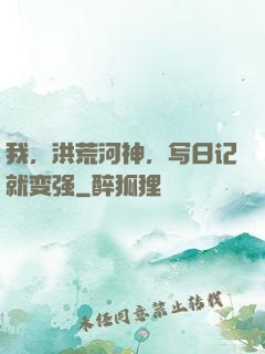 我，洪荒河神，写日记就变强