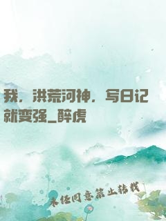 我，洪荒河神，写日记就变强