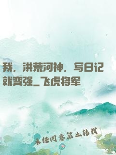 我，洪荒河神，写日记就变强