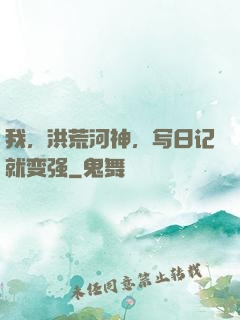 我，洪荒河神，写日记就变强