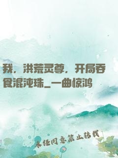 我，洪荒灵尊，开局吞食混沌珠