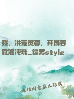 我，洪荒灵尊，开局吞食混沌珠