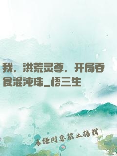 我，洪荒灵尊，开局吞食混沌珠