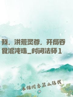 我，洪荒灵尊，开局吞食混沌珠