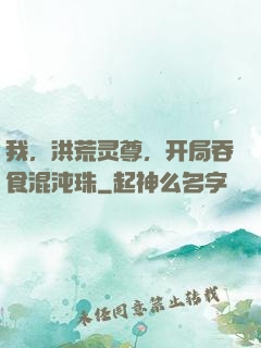 我，洪荒灵尊，开局吞食混沌珠