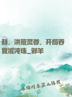 我，洪荒灵尊，开局吞食混沌珠
