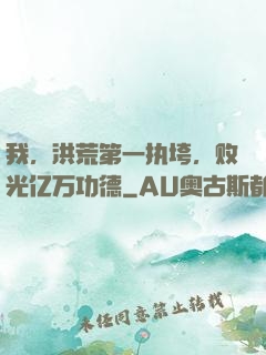 我，洪荒第一执垮，败光亿万功德